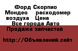 Форд Скорпио2, Мондео1,2 расходомер воздуха › Цена ­ 2 000 - Все города Авто » Продажа запчастей   